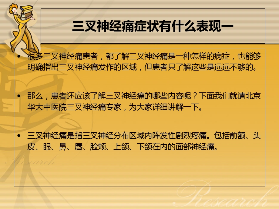 治疗三叉神经痛方法PPT文档.ppt_第1页