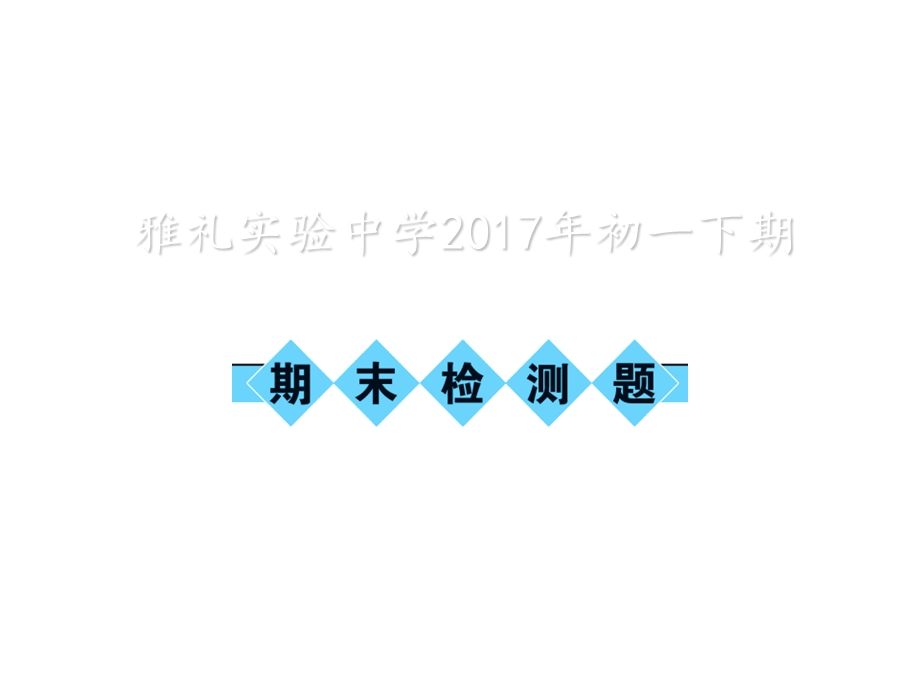 季湖南省长沙市雅礼实验中学七年级下册华东师大版期末检测题课件图片版共31张PPT.ppt_第1页