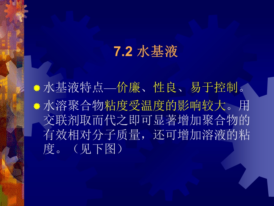 第7章压裂液化学和支撑剂名师编辑PPT课件.ppt_第3页