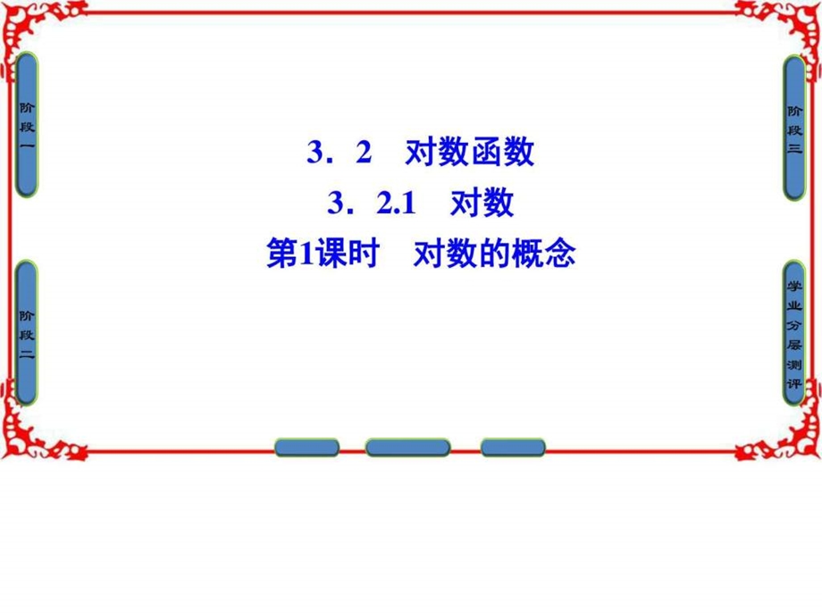 最新版高中数学(苏教版必修一)课件第3章3.2.1第1课时对数的概念..ppt_第1页