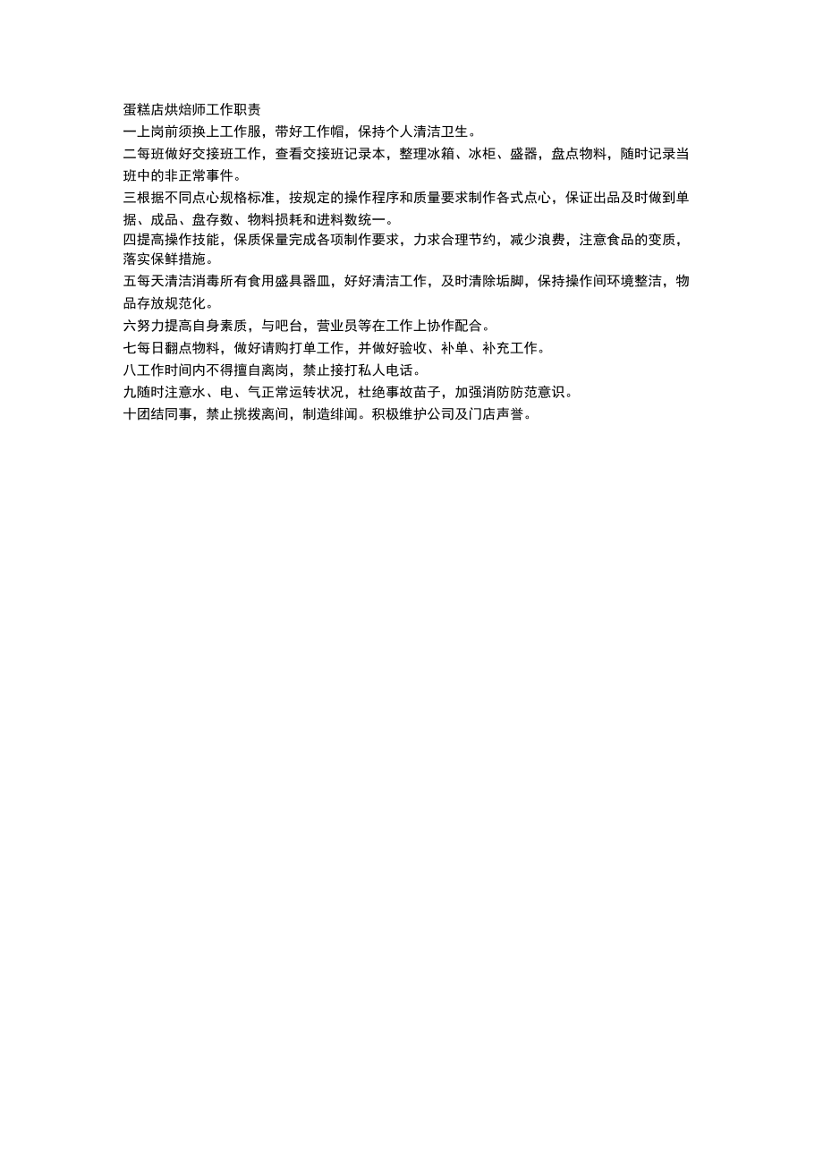 蛋糕店烘焙师工作职责.docx_第1页