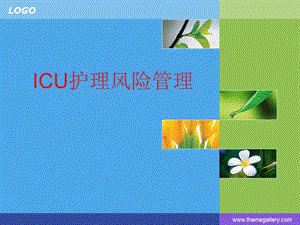 [临床医学]ICU护理风险管理.ppt