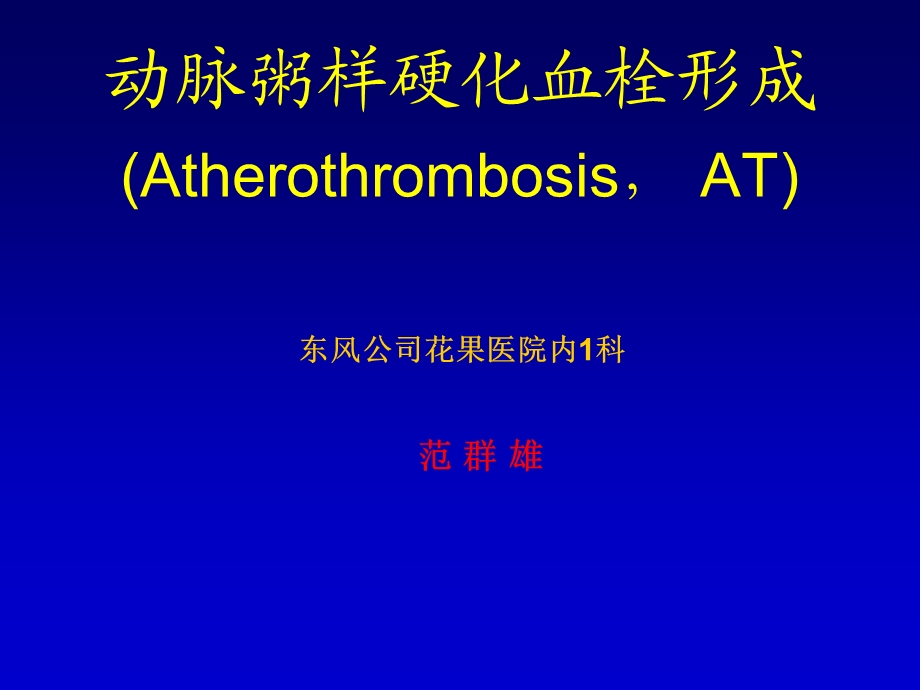 动脉粥样硬化血栓形成AtherothrombosisATPPT文档.ppt_第1页