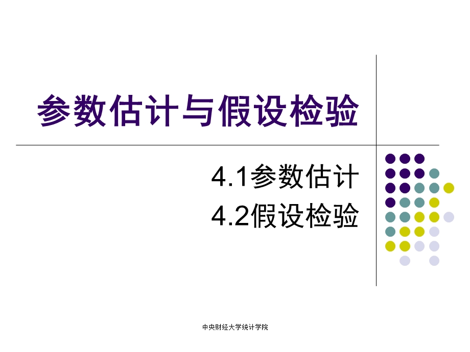 第4参数估计和假设检验名师编辑PPT课件.ppt_第1页