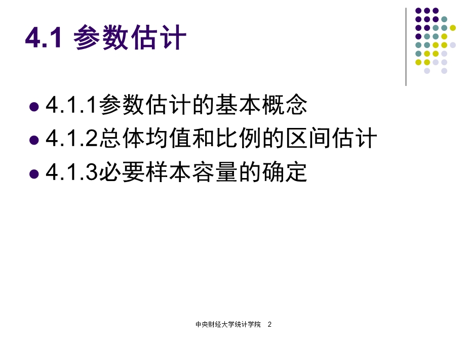 第4参数估计和假设检验名师编辑PPT课件.ppt_第2页