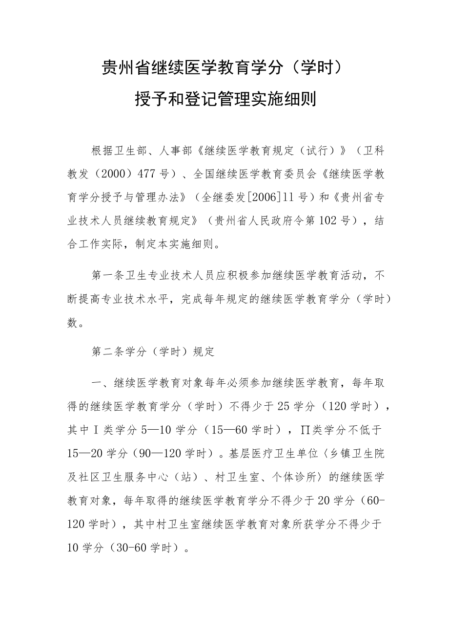 贵州省继续医学教育学分学时授予和登记管理实施细则.docx_第1页