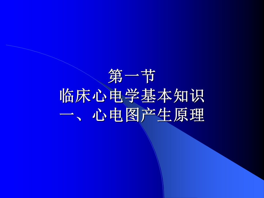 正常心电图PPT文档.ppt_第1页