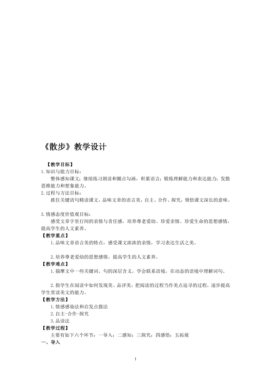 散步教学设计.doc_第1页