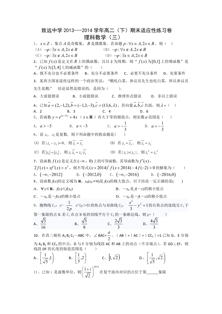 致远中学2013---2014高二下适应性练习题三.doc_第1页