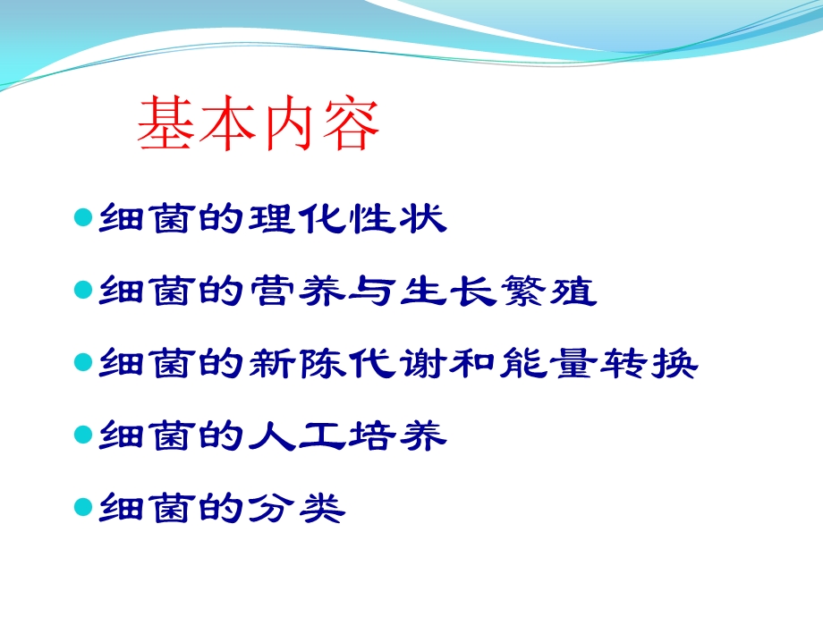 3细菌的生理学文档资料.ppt_第1页