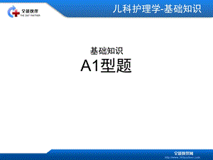 0儿科护理学试题1精选文档.ppt