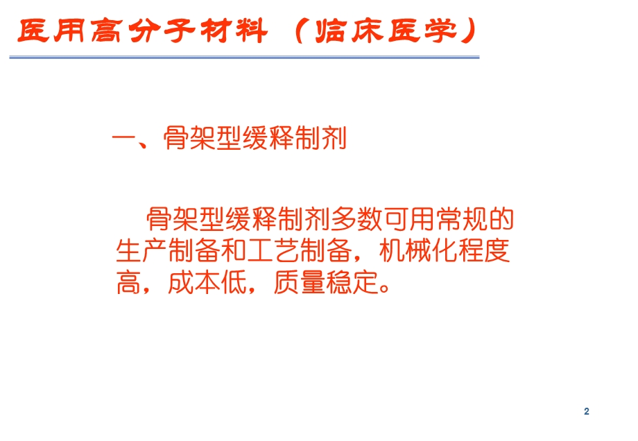 最新：中南大学医用高分子材料临床医学 (323)文档资料.ppt_第2页