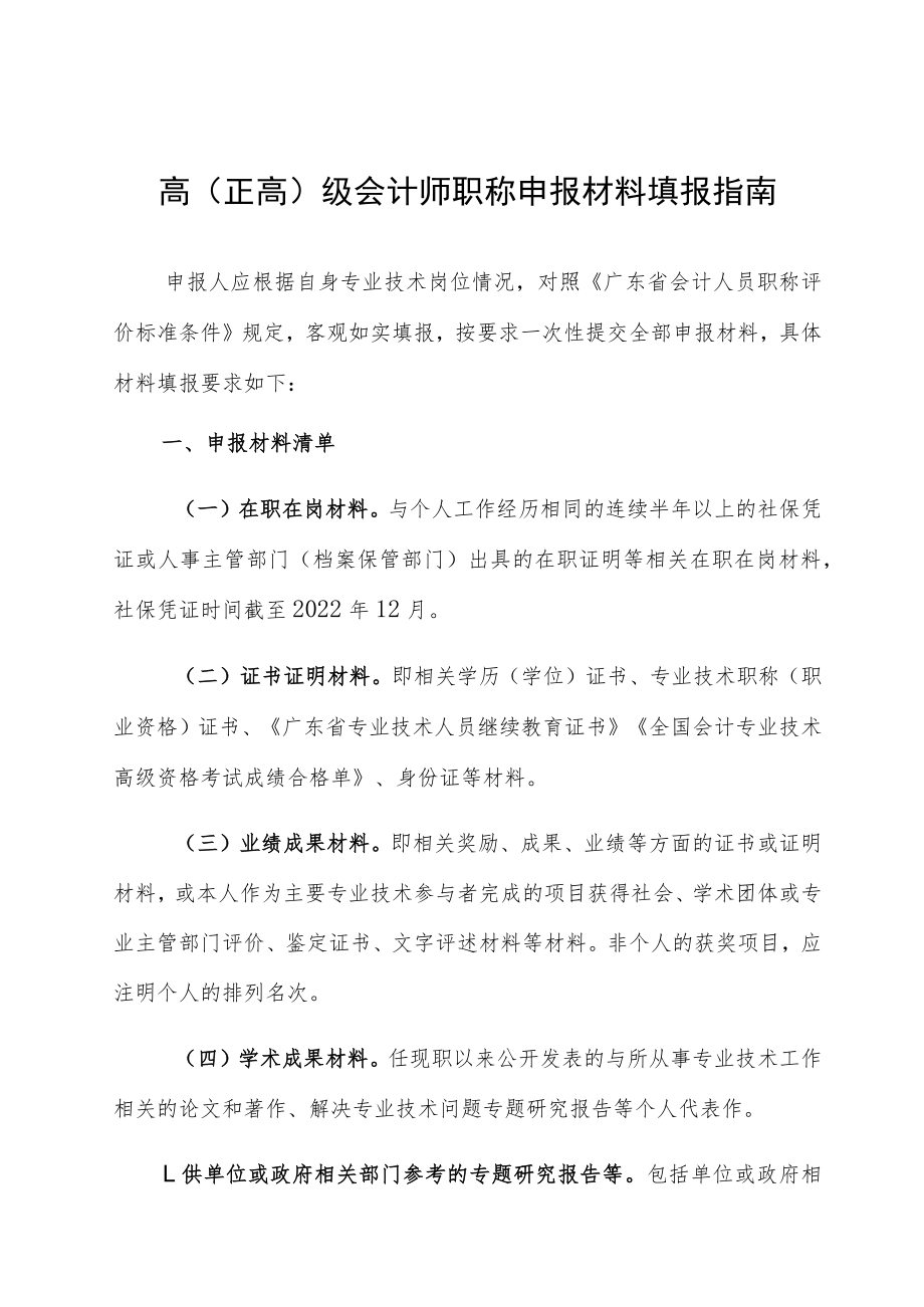 高正高级会计师职称申报材料填报指南.docx_第1页