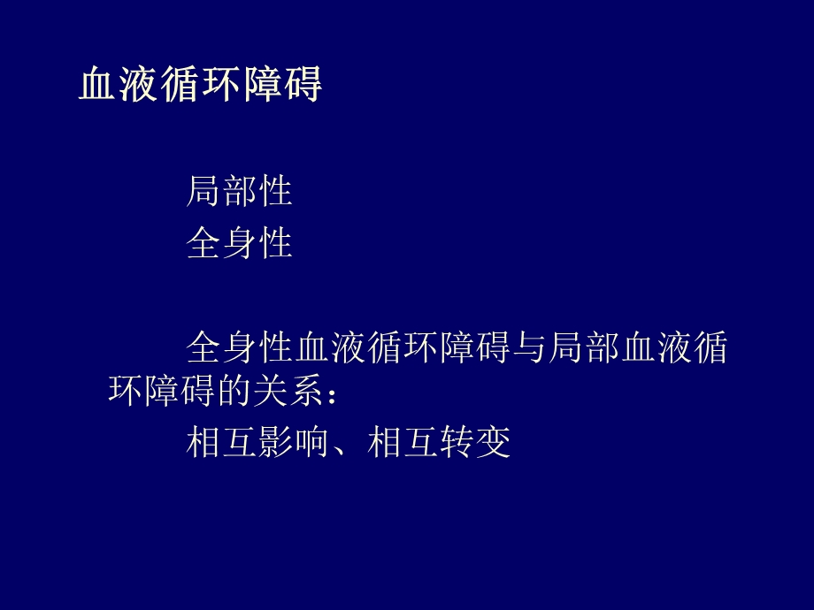 局部血液循环障碍1PPT课件.ppt_第1页