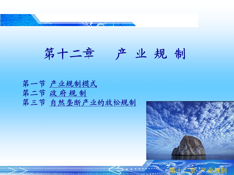 第一节产业规制模式第二节政府规制第三节自然垄断产业的名师编辑PPT课件.ppt_第1页