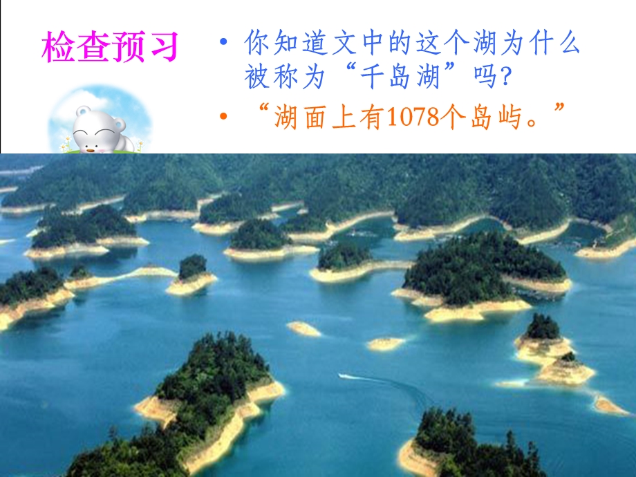 北师大版五年级语文上册《绿色千岛湖》课件 (2).ppt_第3页