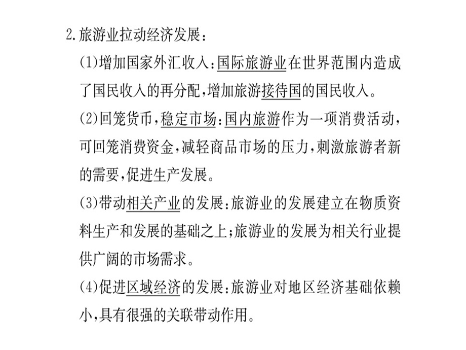 人教高中地理选修三课件：第一章 第二节现代旅游对区域发展的意义(共55张PPT).ppt_第3页