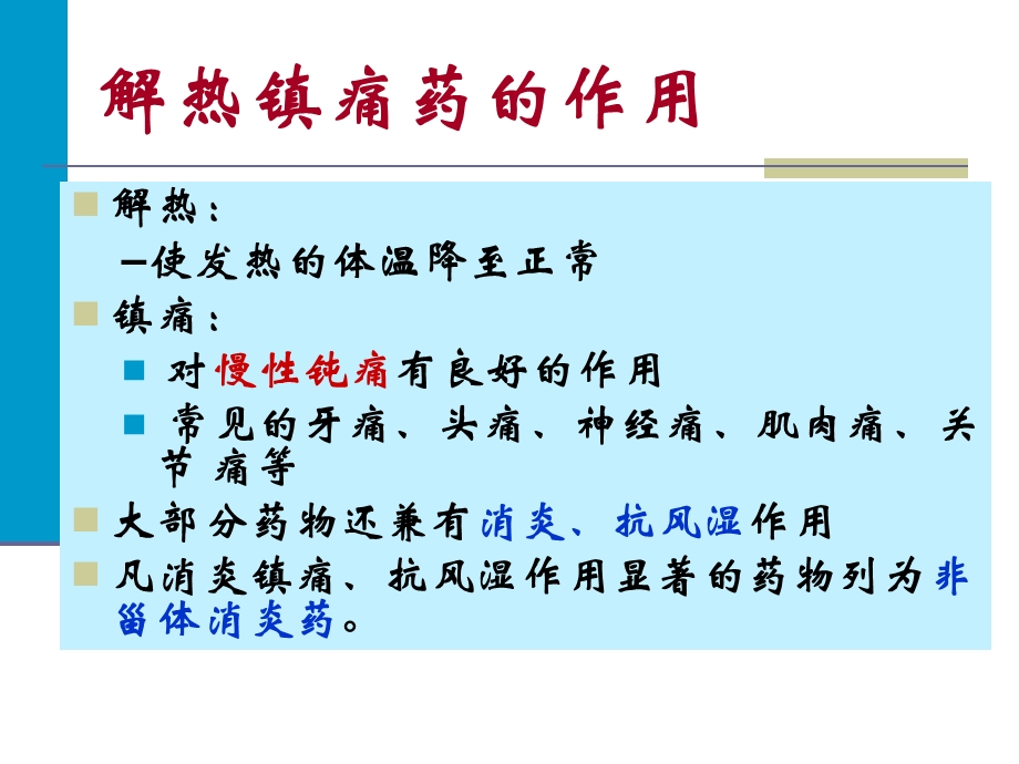 最新第六章解热镇痛药和非甾体抗炎药PPT文档.ppt_第2页