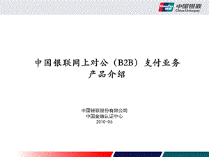 [互联网]中国银联B2B企业支付平台产品介绍.ppt