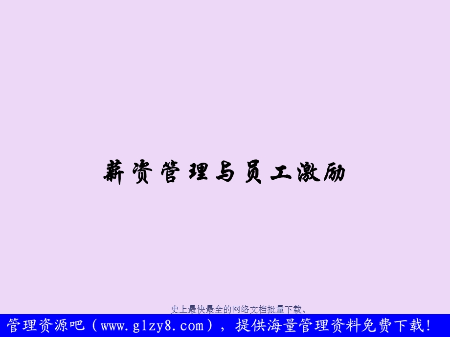 [人力资源管理]薪资管理与员工激励.ppt_第1页