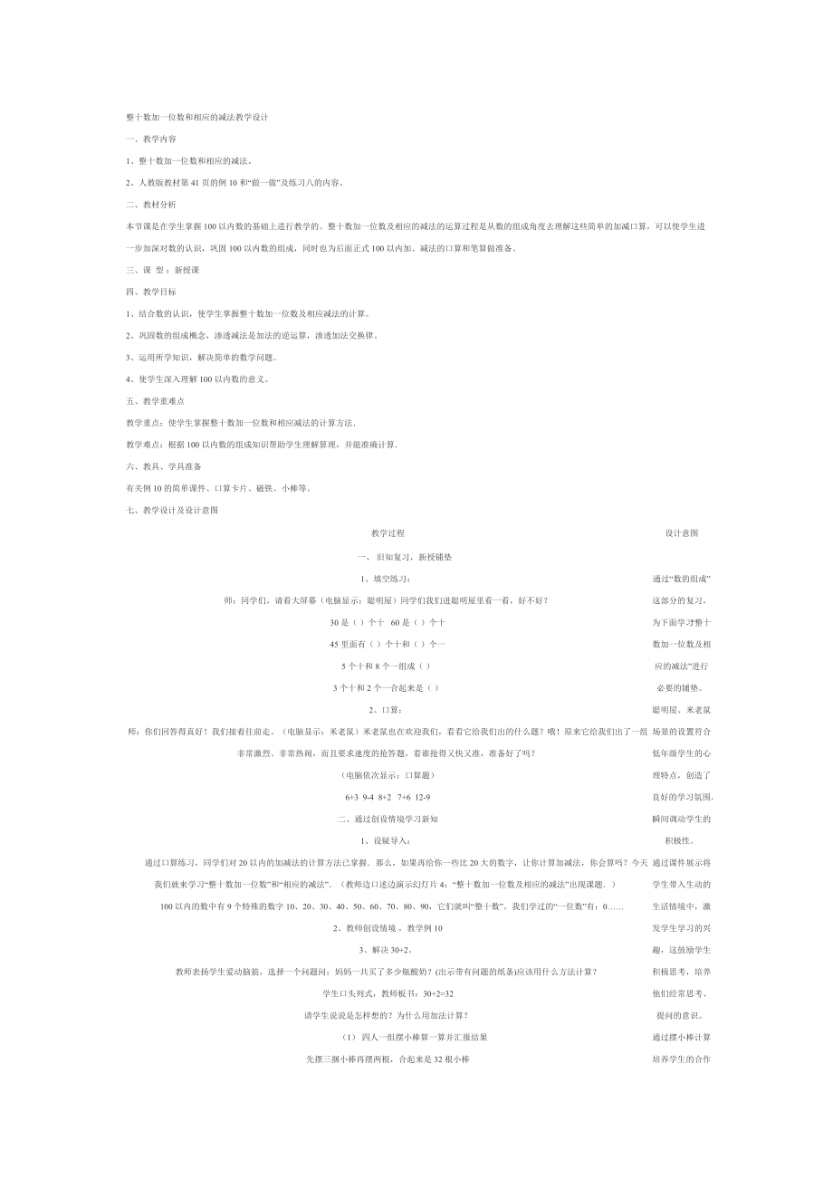 整十数加一位数和相应的减法教学设计.doc_第1页