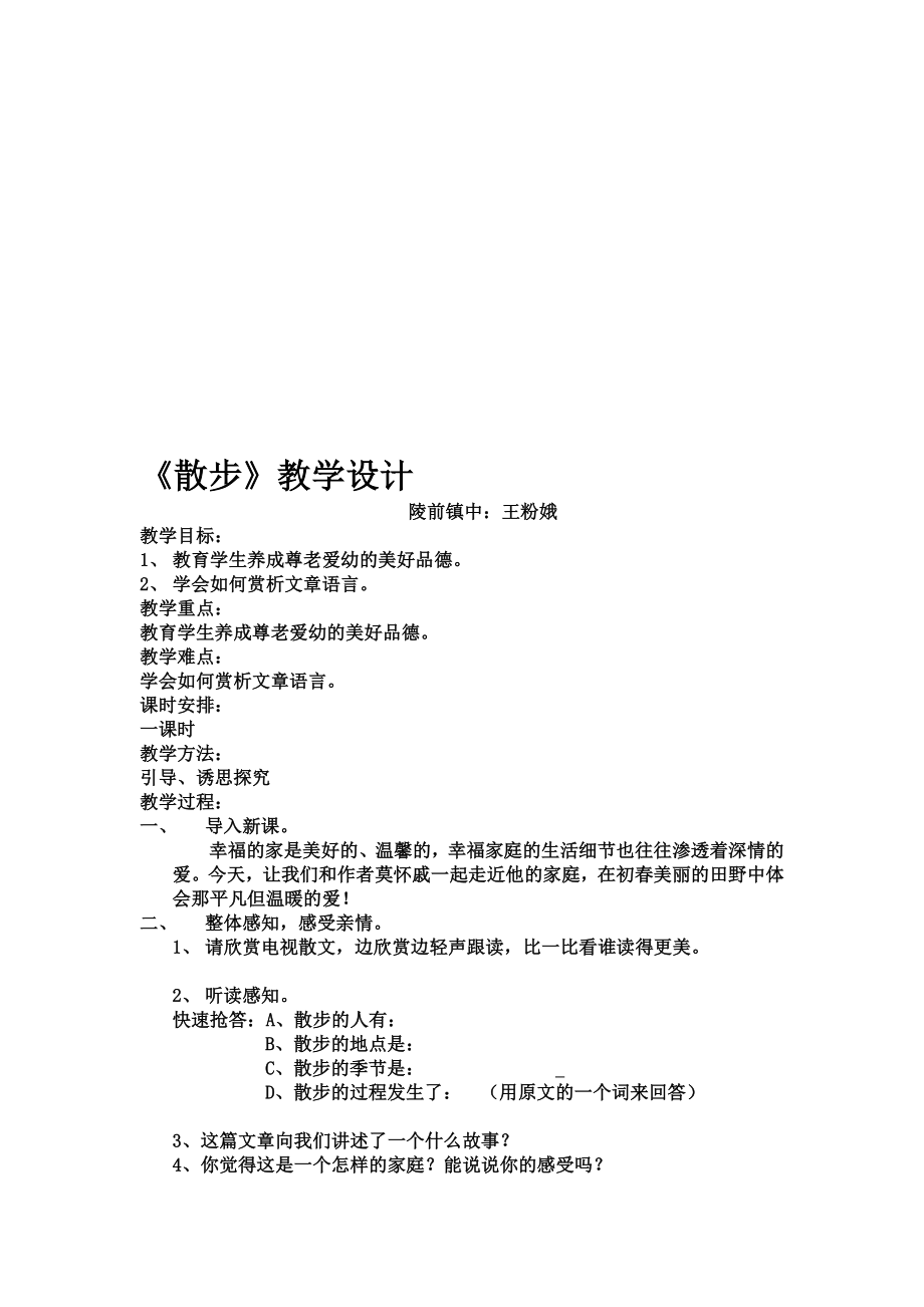 散步教学设计 .doc_第1页