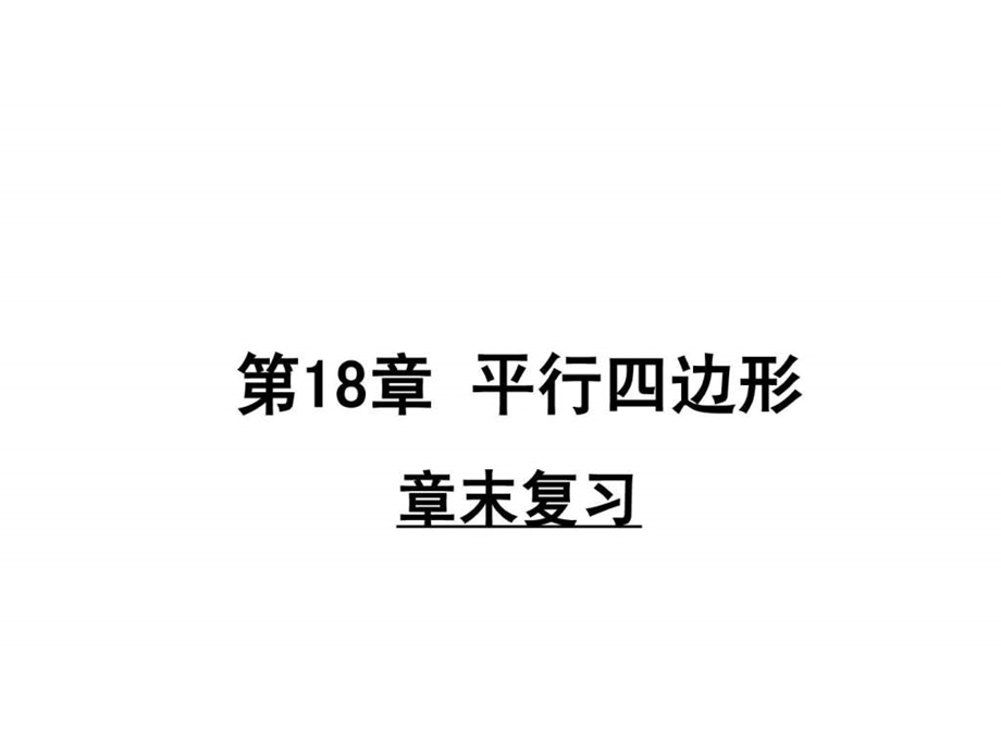 最新河南省沈丘县全峰完中八年级数学下册 第18章 平行四边..ppt_第1页