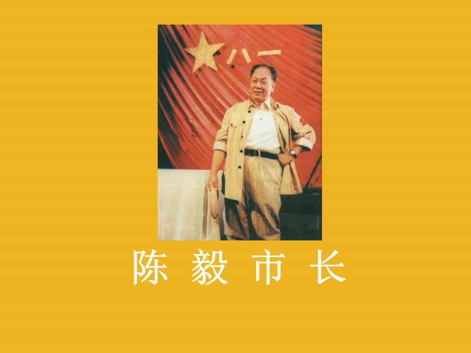 陈毅市长.ppt_第1页