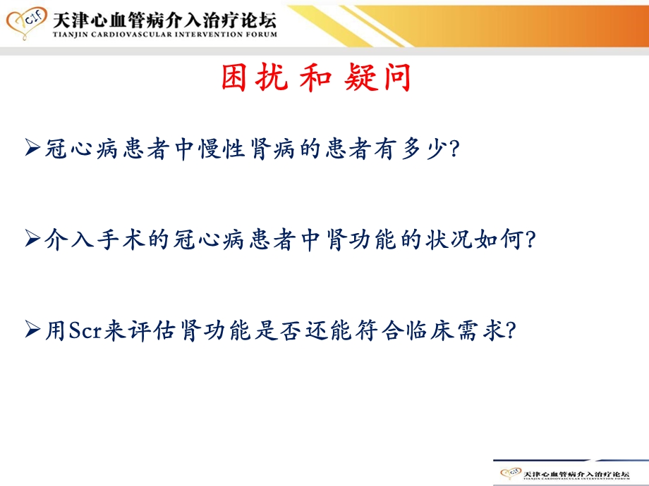 冠心病介入治疗相关的对比剂肾损伤危险因素及危险评分系统PPT文档资料.ppt_第3页