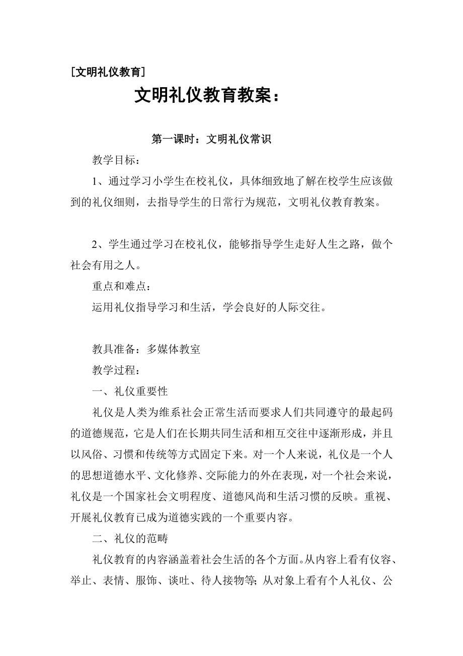 文明礼仪教学教案.doc_第1页