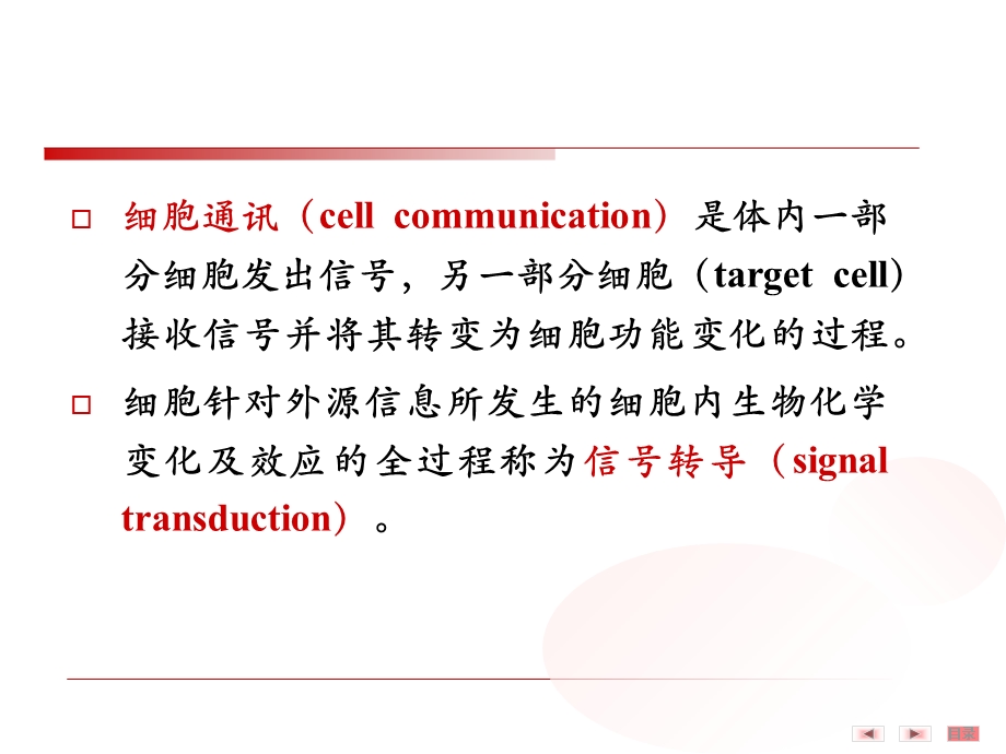 2第15章细胞信号转导PPT课件.ppt_第1页