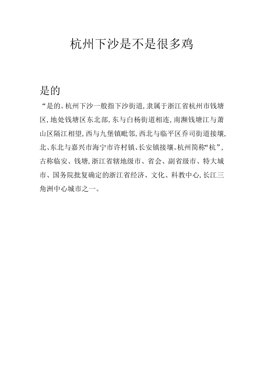 杭州下沙是不是很多鸡.docx_第1页