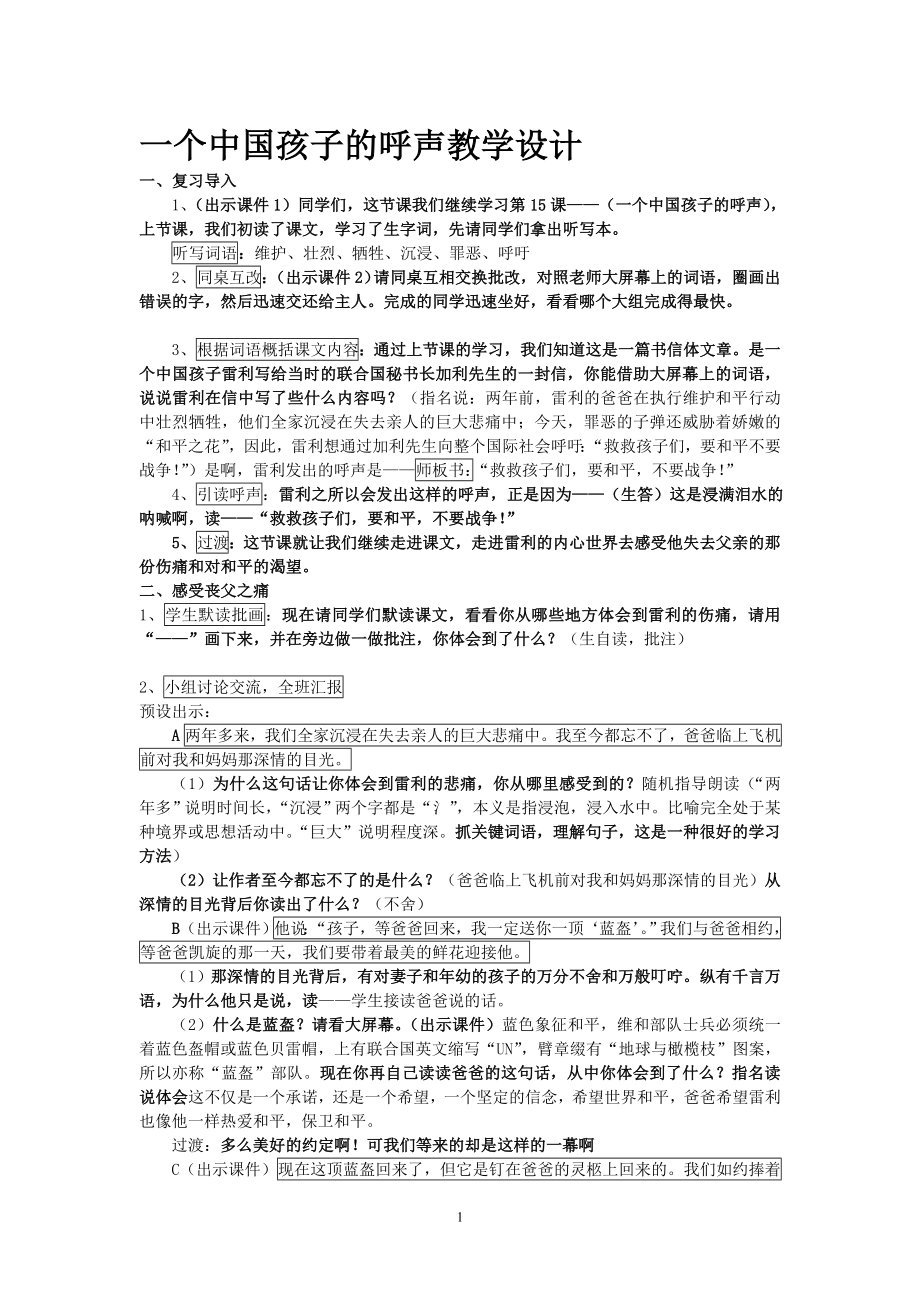 定稿一个中国孩子的呼声教案.doc_第1页