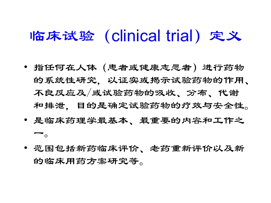 最新第5章药物的临床研究PPT文档.ppt_第3页