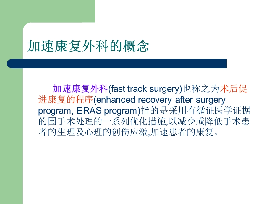 加速康复外科PPT文档资料.ppt_第1页
