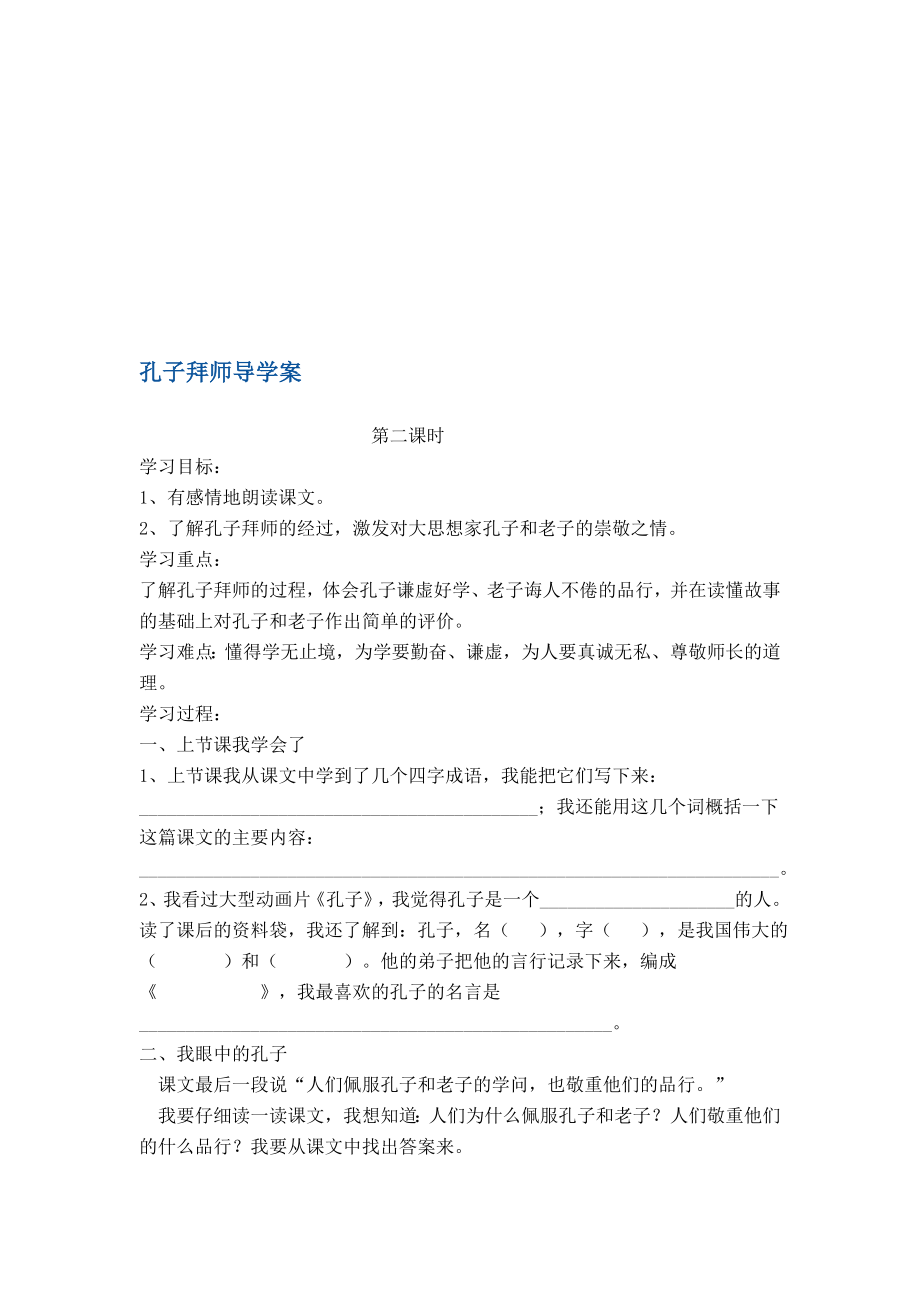 孔子拜师导学案.doc_第1页