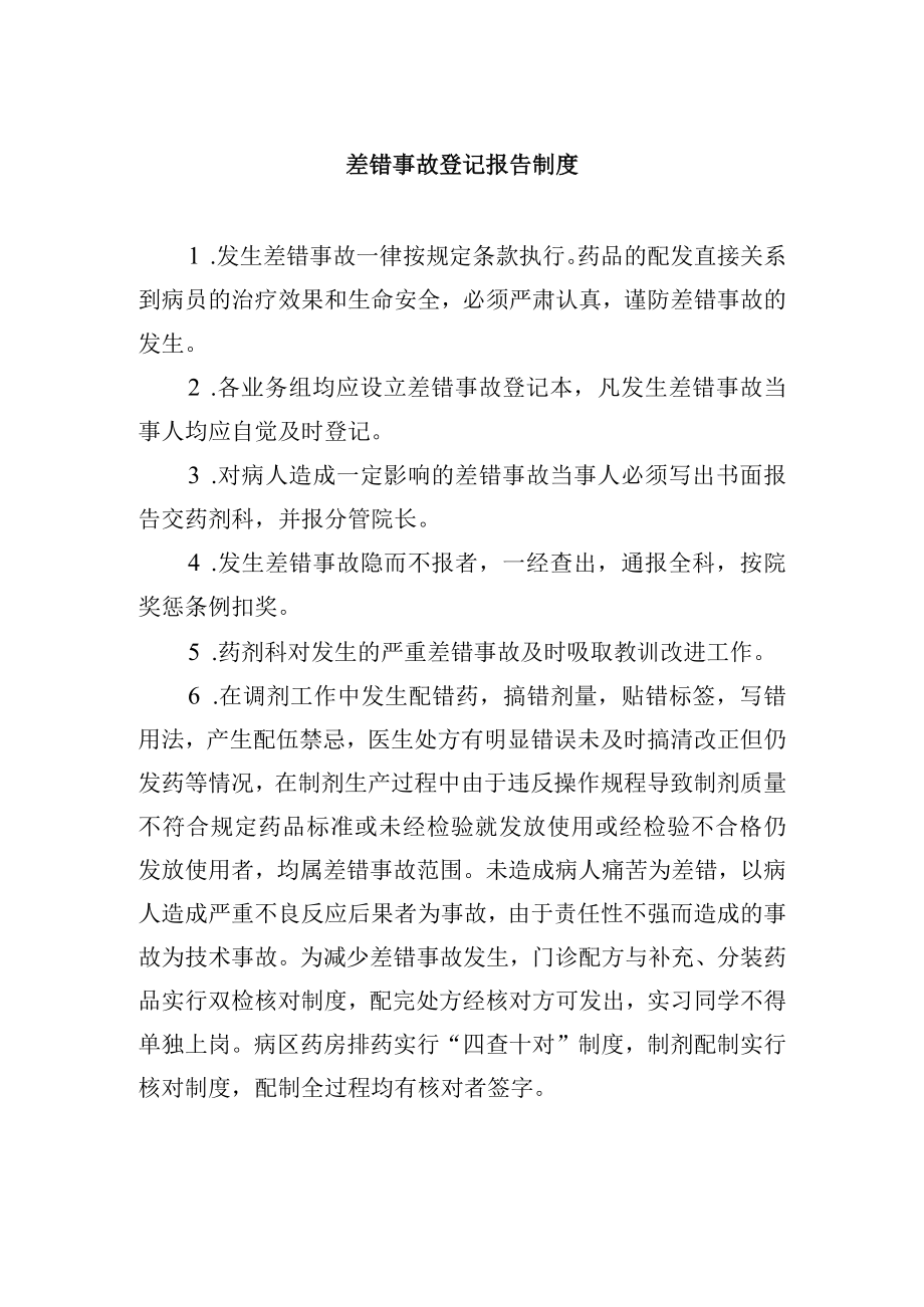 差错事故登记报告制度.docx_第1页