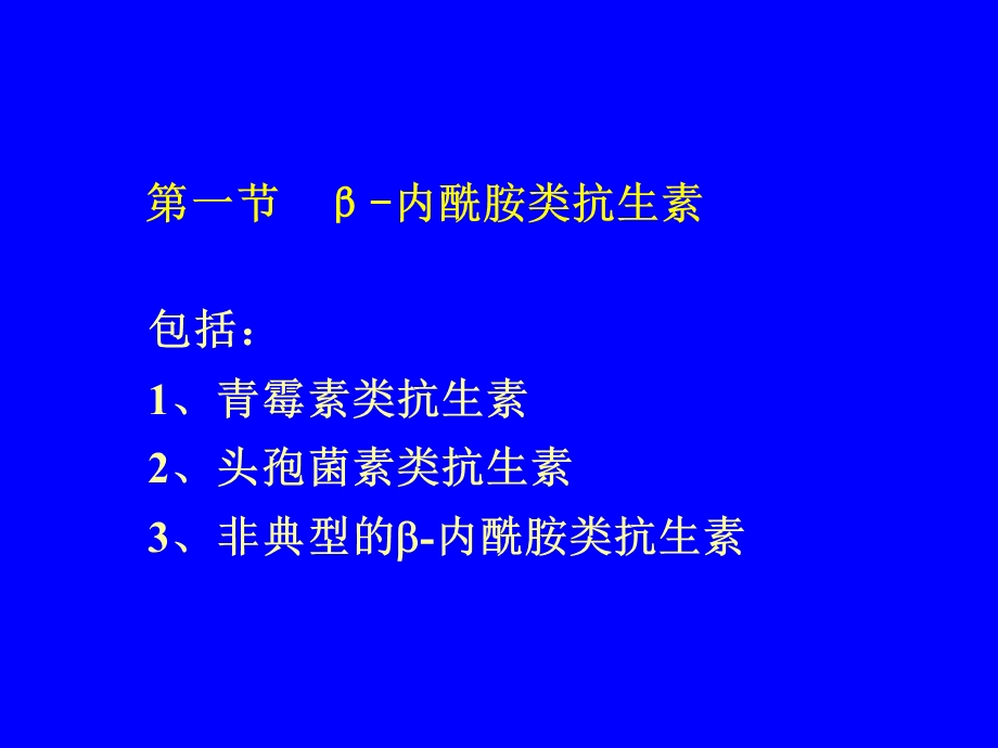 最新：天然药物化学 第三十三章 抗生素文档资料.ppt_第1页