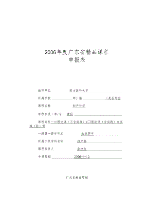 2006年度广东省精品课程申报表.docx