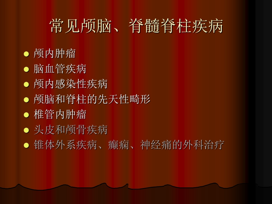 常见颅脑疾病病人的护理PPT文档.ppt_第1页