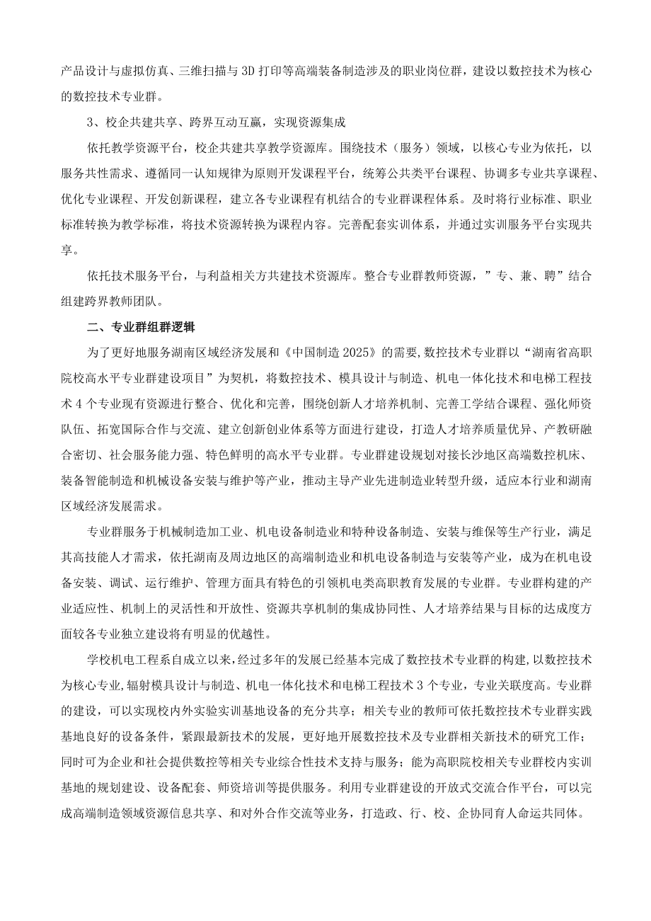 高水平专业群《电梯工程技术专业群》自评报告.docx_第2页