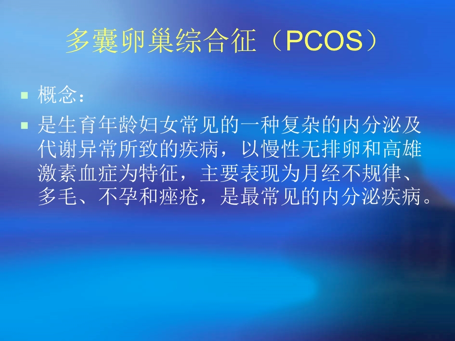 多囊卵综合征的中西医诊治课件PPT文档.ppt_第1页