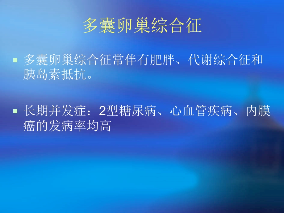 多囊卵综合征的中西医诊治课件PPT文档.ppt_第2页