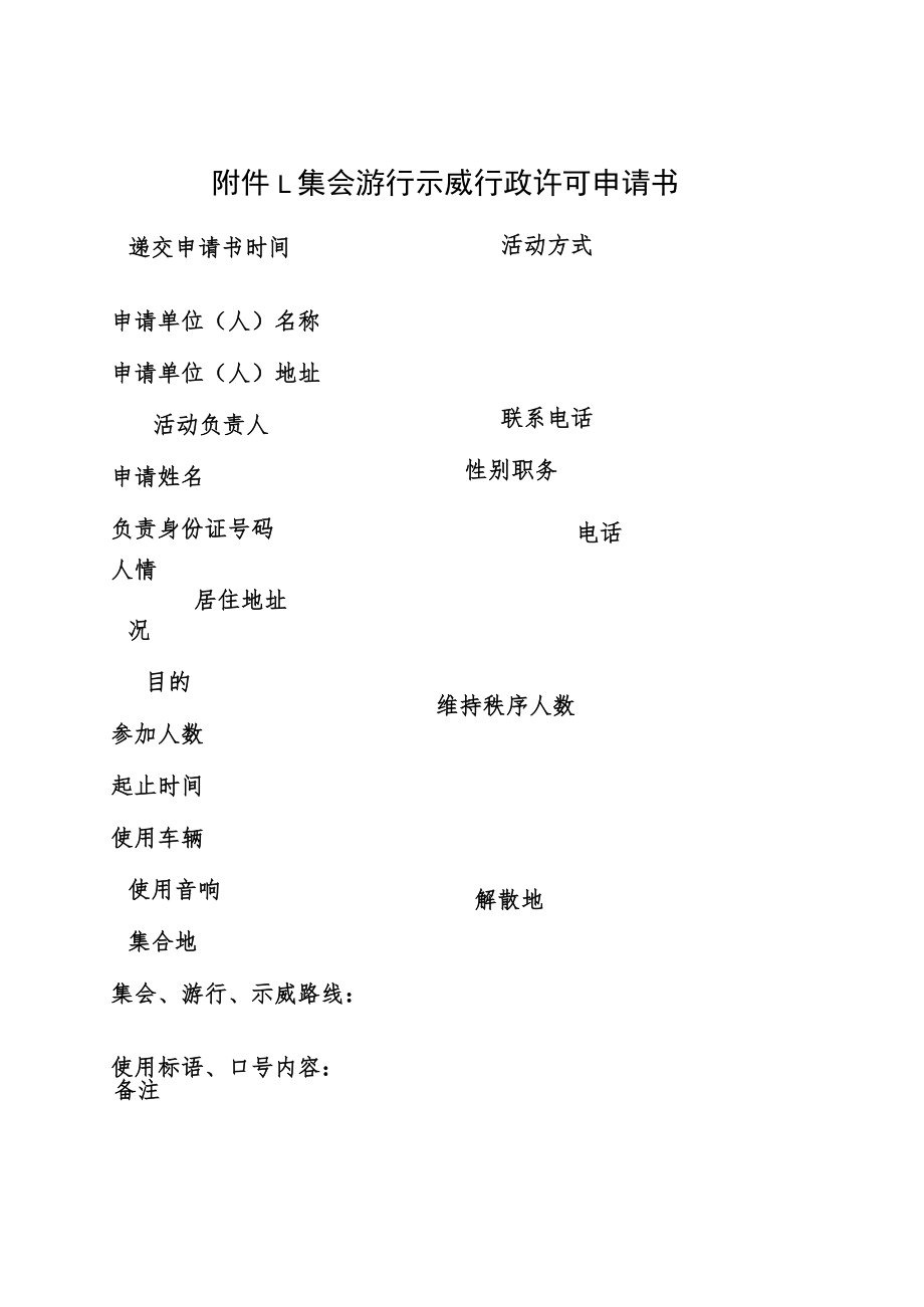 举行集会游行示威许可事项办理服务指南.docx_第3页