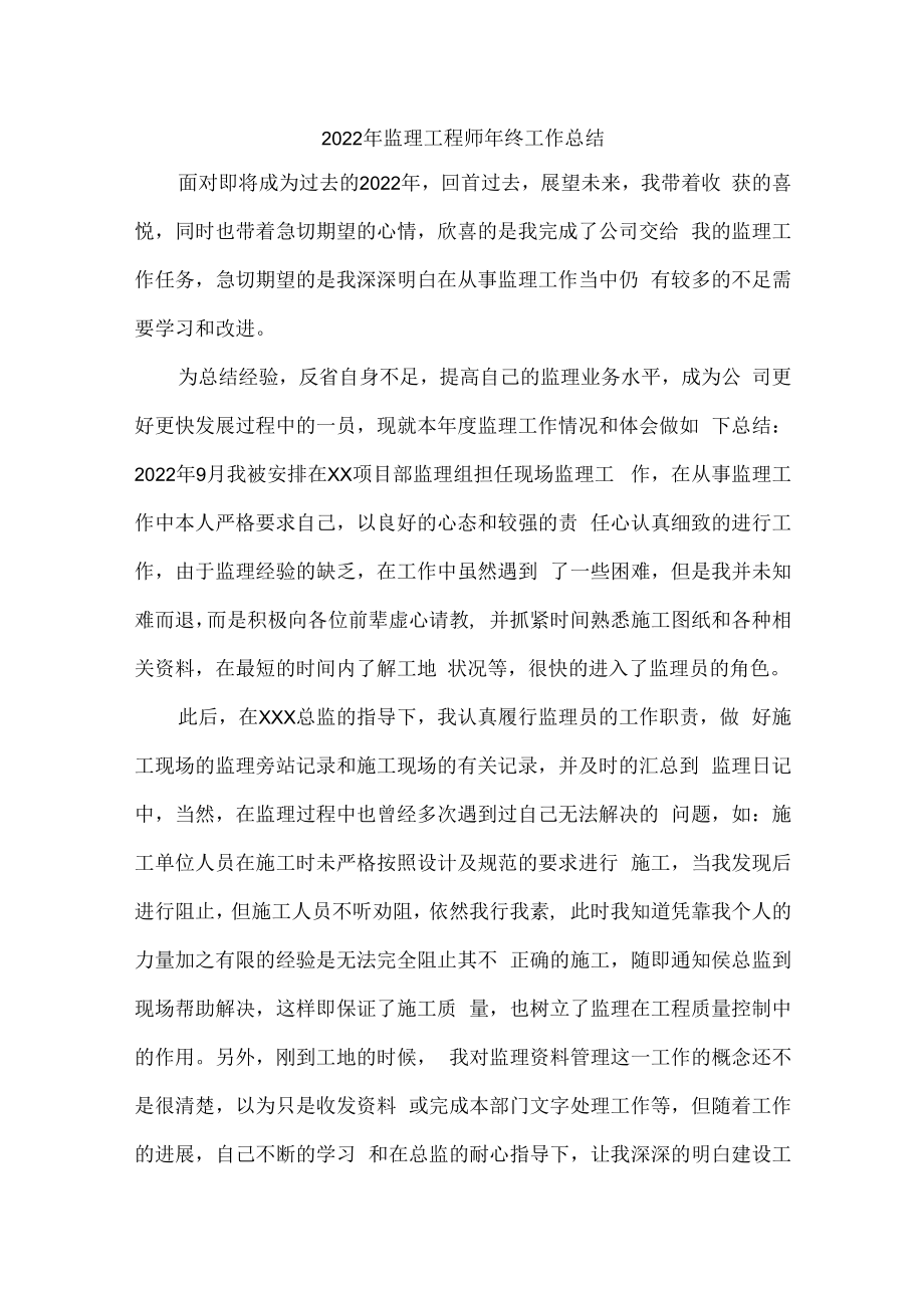 2022年专业监理工程师年终工作总结汇编6份.docx_第1页