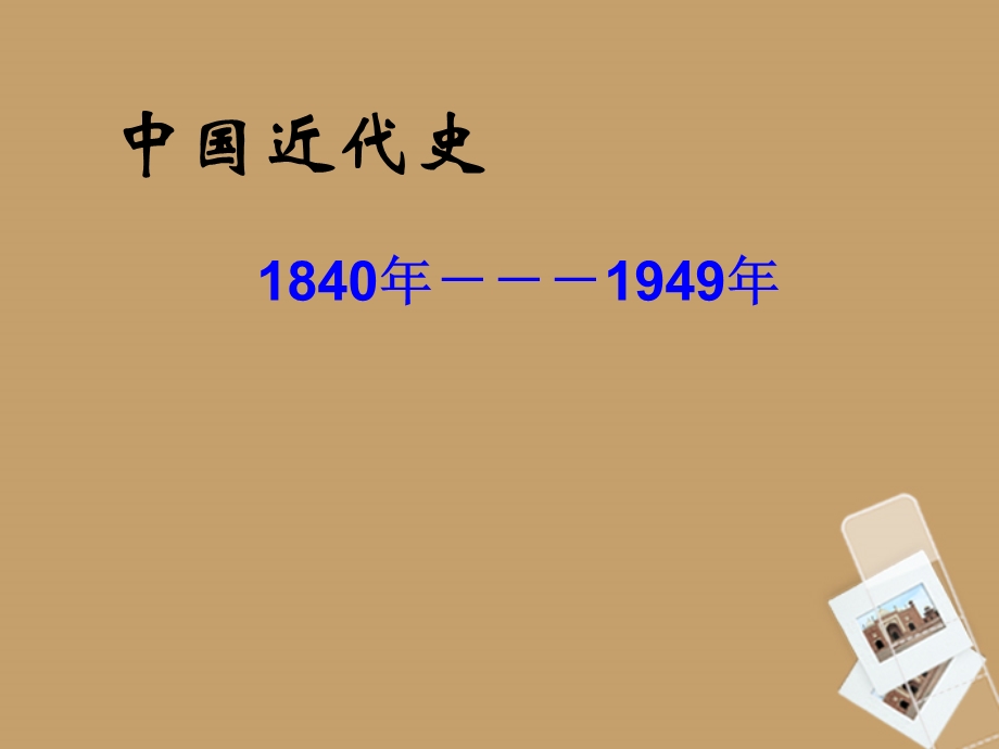 八年级历史上册1.1鸦片战争的烽烟课件北师大版.ppt_第1页