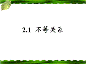 北师大版八年级下册数学第二章一元一次不等式与一元一次不等式组第1节不等关系参考课件.ppt