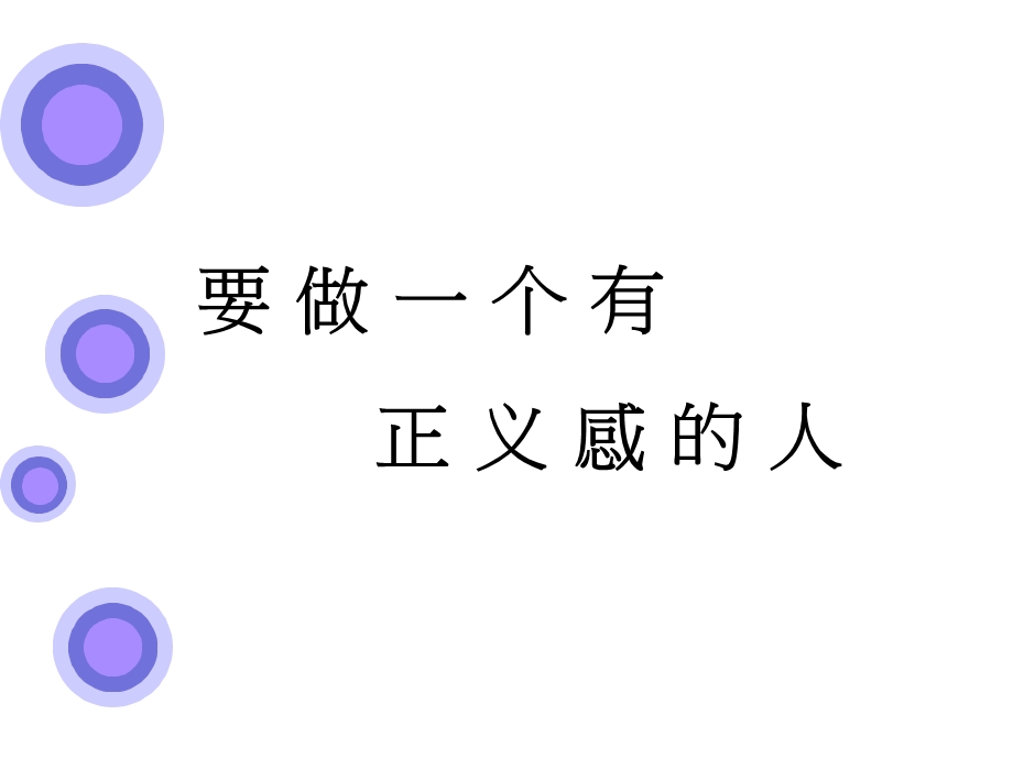 八2做有正义感的人.ppt_第2页