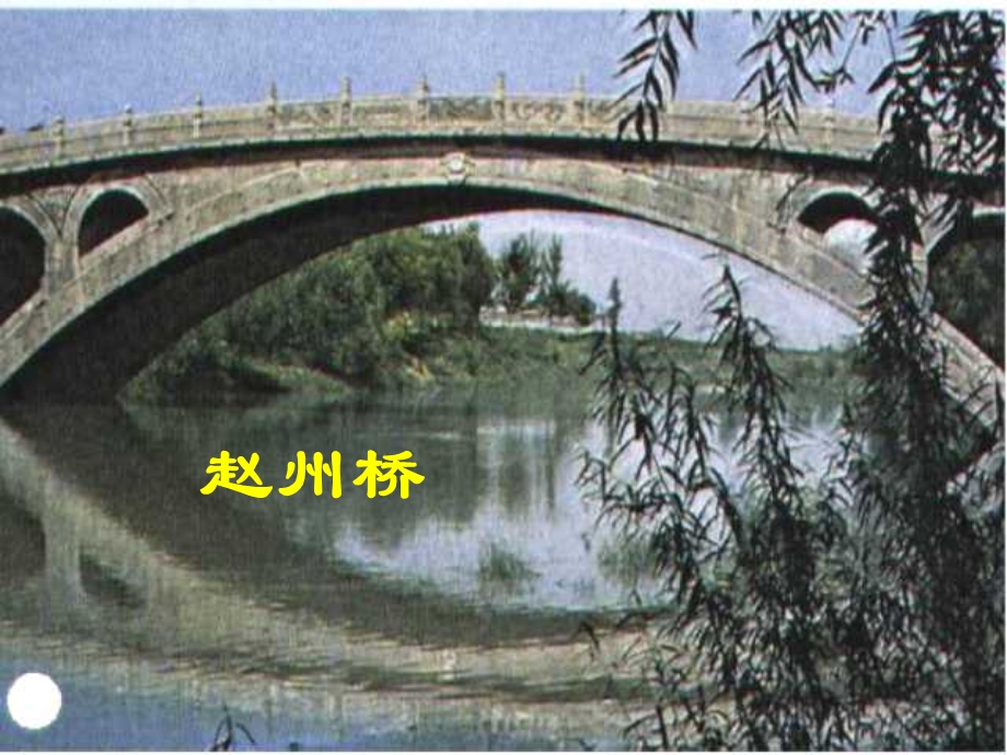 [三年级语文]三年级上册19赵州桥PPT课件.ppt_第1页