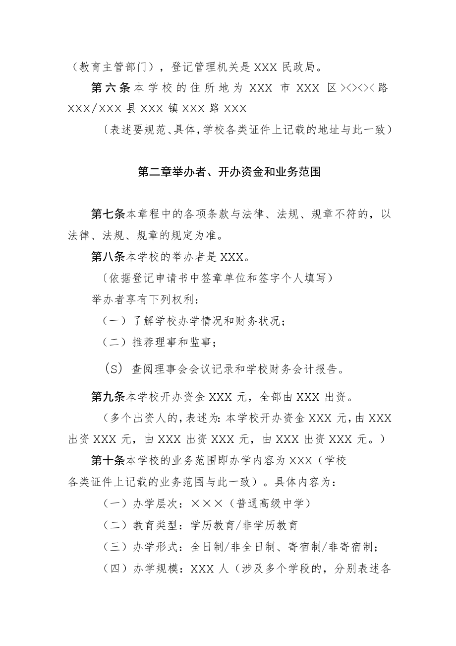 非营利性民办学校章程范本×××学校章程.docx_第2页